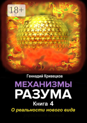 Механизмы разума. Книга 4. О реальности нового вида