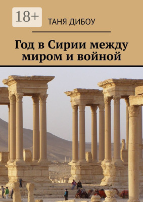 Год в Сирии между миром и войной