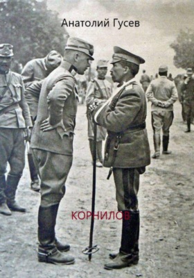 Корнилов
