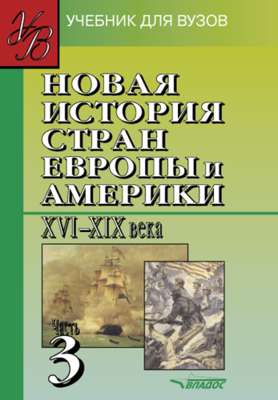 Новая история стран Европы и Америки XVI–XIX века. Часть 3