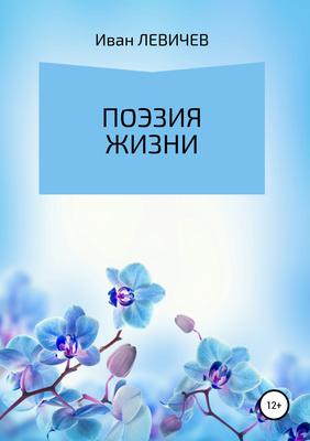 Поэзия жизни
