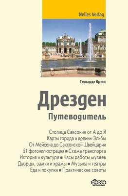 Дрезден. Путеводитель