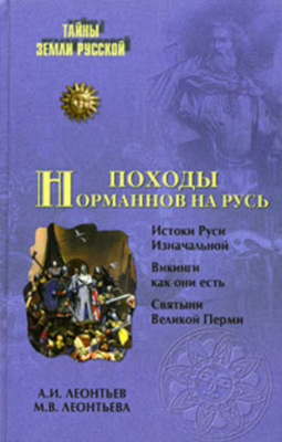 Походы норманнов на Русь