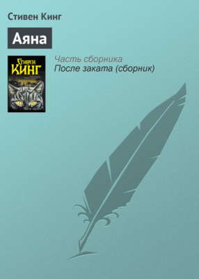 Аяна