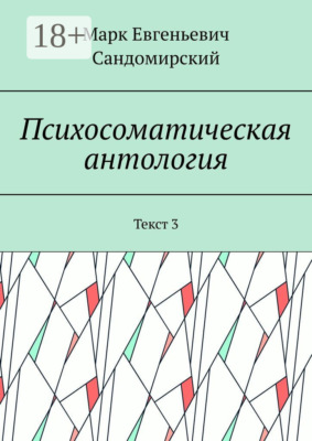 Психосоматическая антология. Текст 3