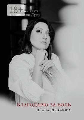 Благодарю за боль
