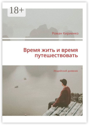 Время жить и время путешествовать. Индийский дневник