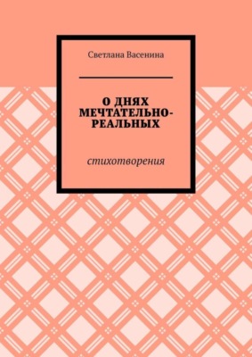 О днях мечтательно-реальных. Стихотворения