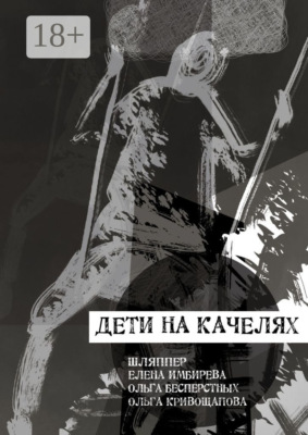 Дети на качелях. Сборник стихов