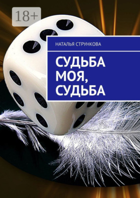 Судьба моя, судьба