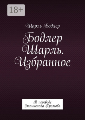 Бодлер Шарль. Избранное. В переводе Станислава Хромова