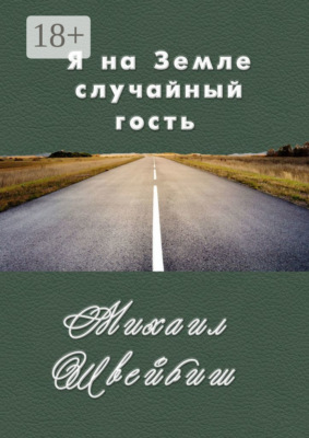 Я на Земле случайный гость