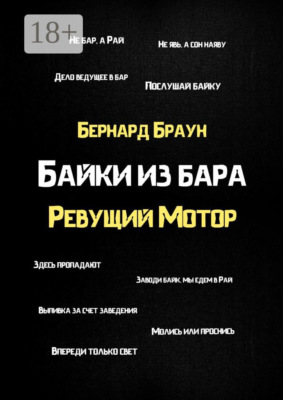 Байки из бара «Ревущий Мотор»