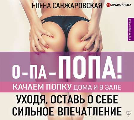 О-па – попа! Качаем попку дома и в зале!