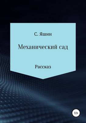 Механический сад