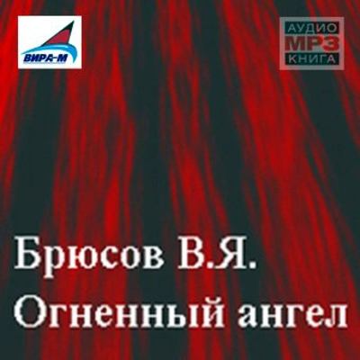 Огненный ангел