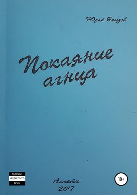 Покаяние агнца