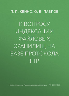 К вопросу индексации файловых хранилищ на базе протокола FTP