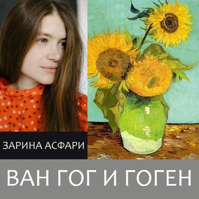 Ван Гог и Гоген. Лекция-катастрофа