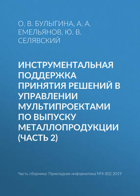 Инструментальная поддержка принятия решений в управлении мультипроектами по выпуску металлопродукции (часть 2)