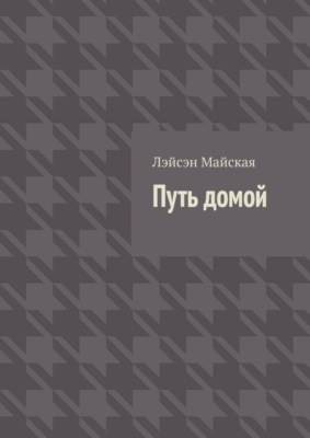 Путь домой. Посмертные воспоминания