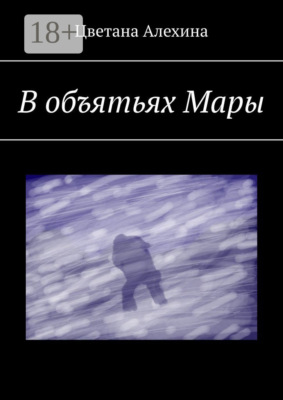 В объятьях Мары