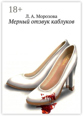 Мерный отзвук каблуков