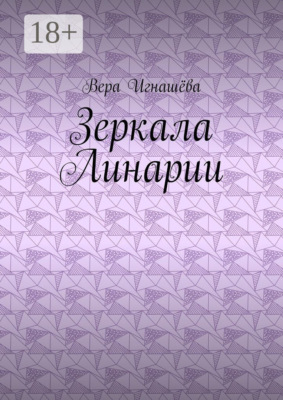 Зеркала Линарии