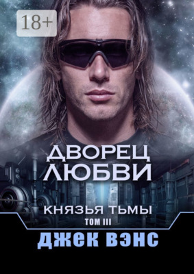 Дворец любви. Князья тьмы. Том III