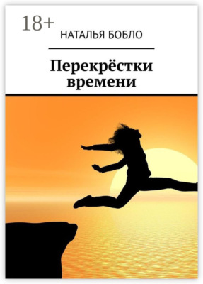Перекрёстки времени