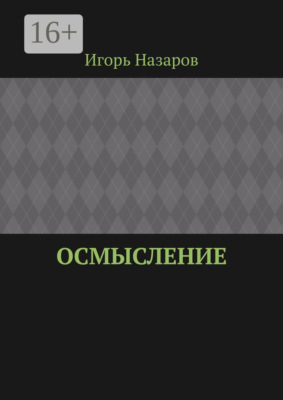 Осмысление