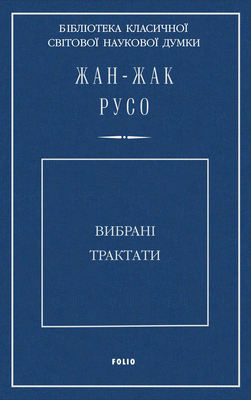 Вибрані трактати