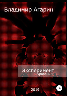 Эксперимент. Уровень 1