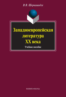 Западноевропейская литература ХХ века. Учебное пособие