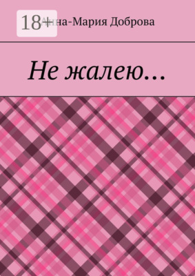 Не жалею…