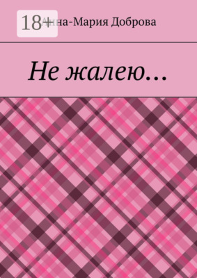 Не жалею…