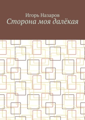 Сторона моя далёкая