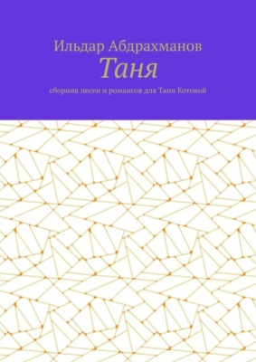 Таня. Сборник песен и романсов для Тани Котовой