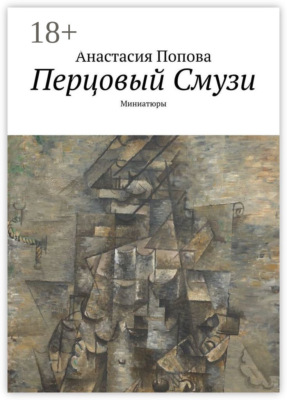 Перцовый Смузи. Миниатюры
