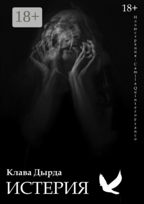 Истерия