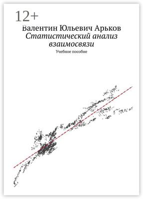 Статистический анализ взаимосвязи. Учебное пособие