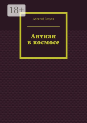 Антиан в космосе