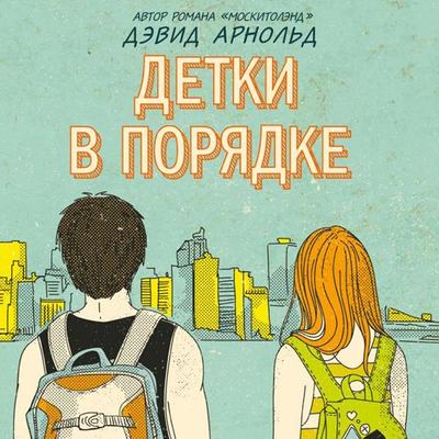 Детки в порядке