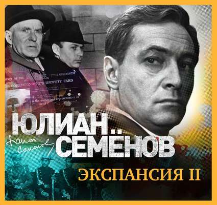 Экспансия-2