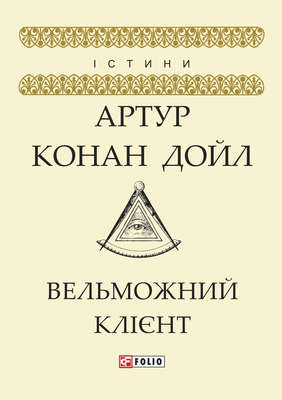 Вельможний клієнт