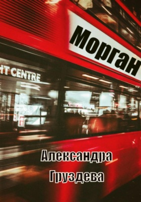 Морган