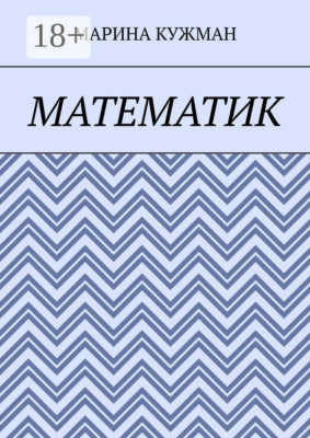 Математик