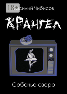 Крангел. Собачье озеро