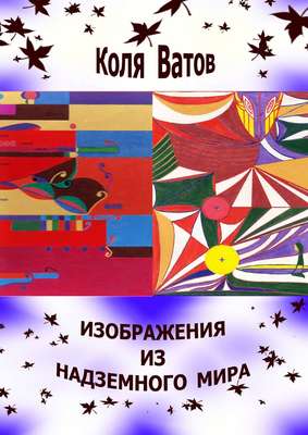 Изображения из Надземного Мира