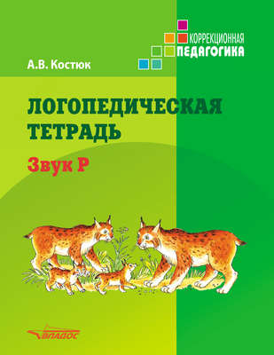 Логопедическая тетрадь. Звук Р